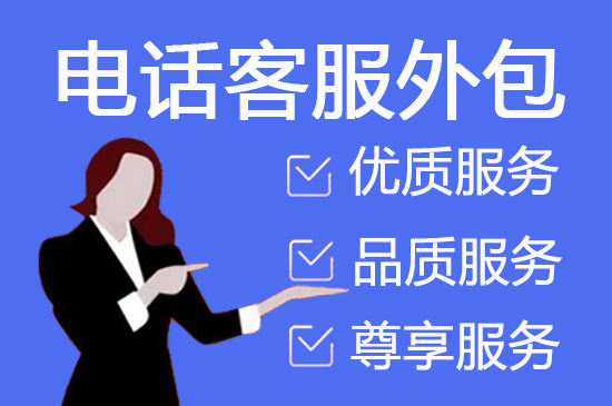 上海呼叫中心坐席外包收费标准及合作流程